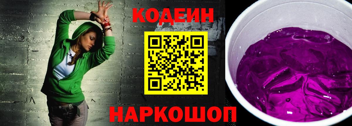 Рассказово  Кодеиновый сироп Lean Purple Drank  Вход с VPN 